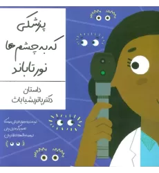 کتاب پزشکی که به چشم ها نور تاباند (داستان دکتر پاتریشیا باث)،(گلاسه)