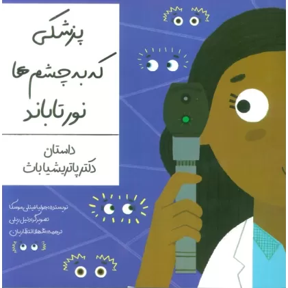 کتاب پزشکی که به چشم ها نور تاباند (داستان دکتر پاتریشیا باث)،(گلاسه)