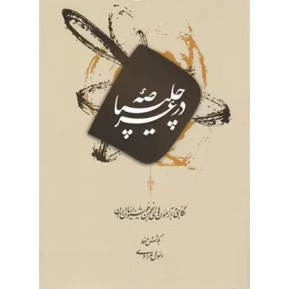 کتاب در عرصه چلیپا (نگاهی به آزمون های انجمن خوشنویسان ایران)