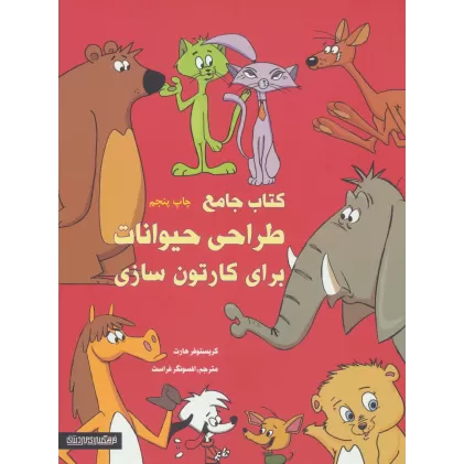 کتاب جامع طراحی حیوانات برای کارتون سازی