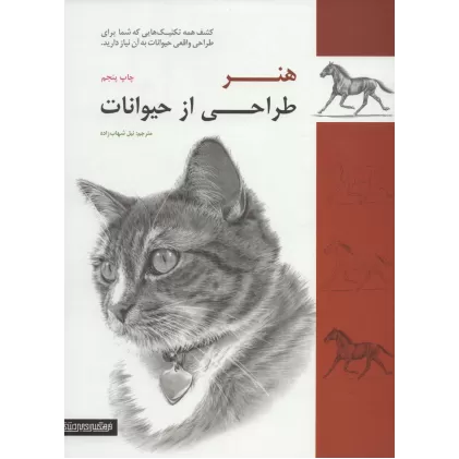 کتاب هنر طراحی از حیوانات