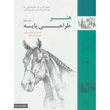 کتاب هنر طراحی پایه (کشف گام به گام تکنیک هایی که در طراحی مقدماتی به آن نیاز دارید)
