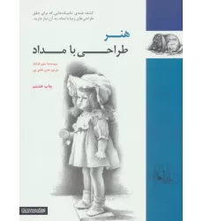 کتاب هنر طراحی با مداد