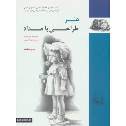 کتاب هنر طراحی با مداد