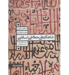 کتاب شاهکارهای خطاطی اسلامی