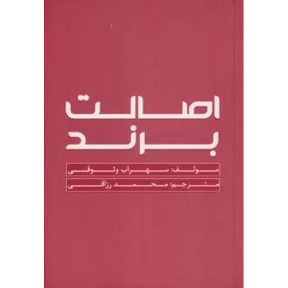 کتاب اصالت برند (گلاسه)