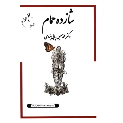 کتاب شازده حمام 4