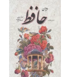 کتاب دیوان حافظ،همراه با فالنامه (باقاب)