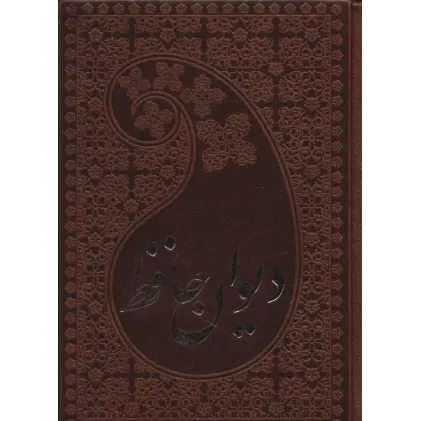 کتاب دیوان حافظ به انضمام فال (گلاسه)