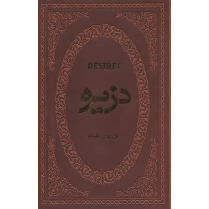 کتاب دزیره (چرم،لب طلایی)