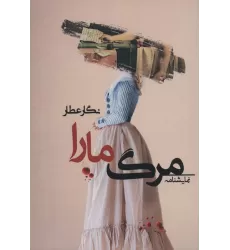کتاب مرگ مارا (نمایشنامه)