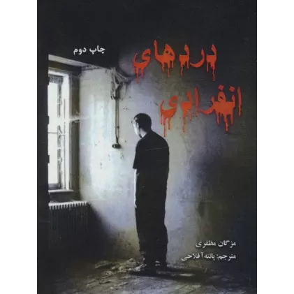 کتاب دردهای انفرادی (2زبانه)