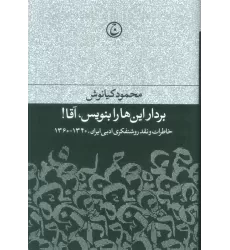 کتاب بردار این ها را بنویس،آقا! (خاطرات و نقد روشنفکری ادبی ایران،1340-1360)