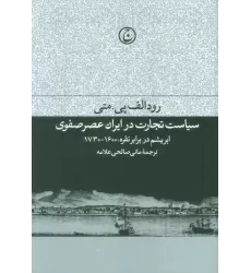 کتاب سیاست تجارت در ایران عصر صفوی (ابریشم در برابر نقره،1600-1730)