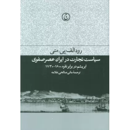 کتاب سیاست تجارت در ایران عصر صفوی (ابریشم در برابر نقره،1600-1730)