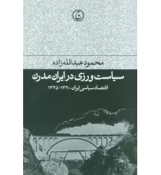 کتاب سیاست ورزی در ایران مدرن (اقتصاد سیاسی ایران،1320-1325)