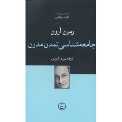 کتاب جامعه شناسی تمدن مدرن