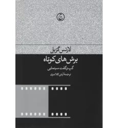 کتاب برش های کوتاه (گپ و گفت های سینمایی)