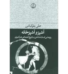 کتاب آشپز و آشپزخانه (پژوهشی انسان شناختی در تاریخ اجتماعی هنر آشپزی)