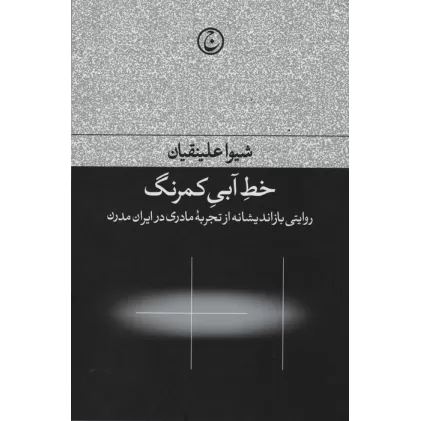 کتاب خط آبی کمرنگ (روایتی بازاندیشانه از تجربه مادری در ایران مدرن)