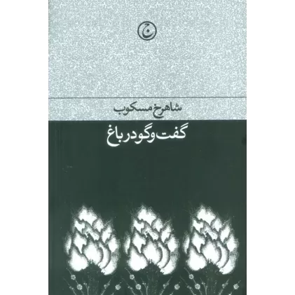 کتاب گفت و گو در باغ