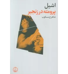 کتاب پرومته در زنجیر