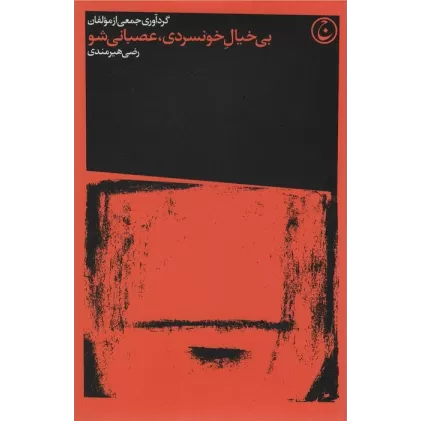 کتاب بی خیال خونسردی،عصبانی شو (2زبانه)