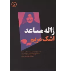 کتاب اشک مریم