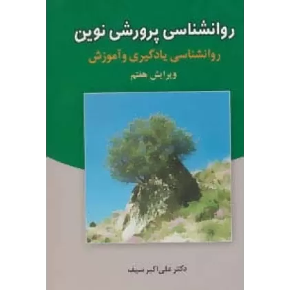 کتاب روانشناسی پرورشی نوین (روانشناسی یادگیری و آموزش)
