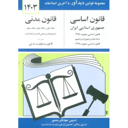 کتاب قانون اساسی-مدنی جمهوری اسلامی ایران 1403