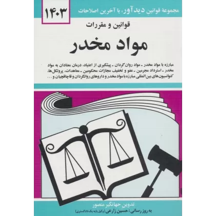 کتاب قوانین و مقررات مواد مخدر 1403