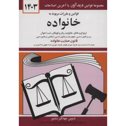 کتاب قوانین و مقررات مربوط به خانواده 1403