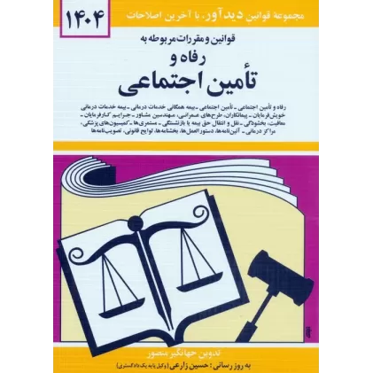 کتاب قوانین و مقررات مربوطه به رفاه و تامین اجتماعی 1404
