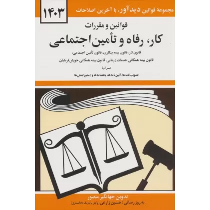 کتاب قوانین و مقررات کار،رفاه و تامین اجتماعی 1404