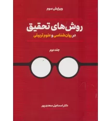 کتاب روش های تحقیق در روان شناسی و علوم تربیتی 2
