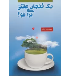 کتاب یک فنجان عشق برای تو!