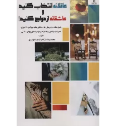 کتاب عاقلانه انتخاب کنید و عاشقانه ازدواج کنید!