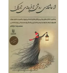 کتاب از عاشقانه ی روشن تا فریبانه ی تاریکی! (واکاوی اختلال های روانی و چالش های اجتماعی رایج در کمین...)
