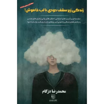 کتاب زندگی زیر سقف دودی با لب خاموش (مقدمه ای بر آسیب های اجتماعی،اختلال های روانی...)