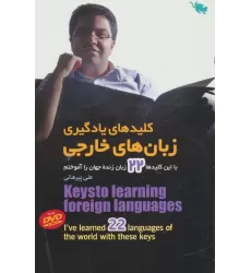 کتاب کلیدهای یادگیری زبان های خارجی (با این کلیدها 22 زبان زنده جهان را آموختم)