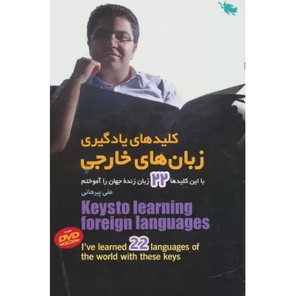کتاب کلیدهای یادگیری زبان های خارجی (با این کلیدها 22 زبان زنده جهان را آموختم)
