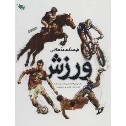 کتاب فرهنگ نامه طلایی ورزش (یک مرجع اطلاعاتی معتبر همراه با عکس ها و تصاویر ارزشمند)