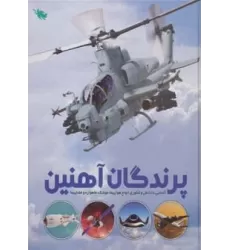 کتاب پرندگان آهنین (آشنایی با دانش و فناوری انواع هواپیما،موشک،ماهواره و فضاپیما)،(گلاسه)
