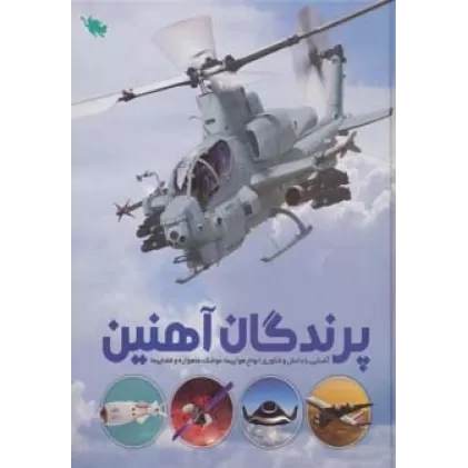 کتاب پرندگان آهنین (آشنایی با دانش و فناوری انواع هواپیما،موشک،ماهواره و فضاپیما)،(گلاسه)