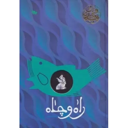 کتاب راه و چاه (قصه های قرآنی)،(گلاسه)