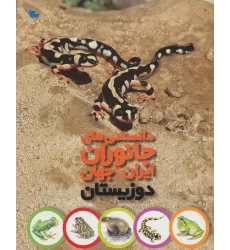 کتاب دانستنی های جانوران ایران و جهان (دوزیستان)،(گلاسه)
