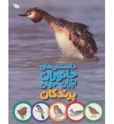 کتاب دانستنی های جانوران ایران و جهان (پرندگان)،(گلاسه)