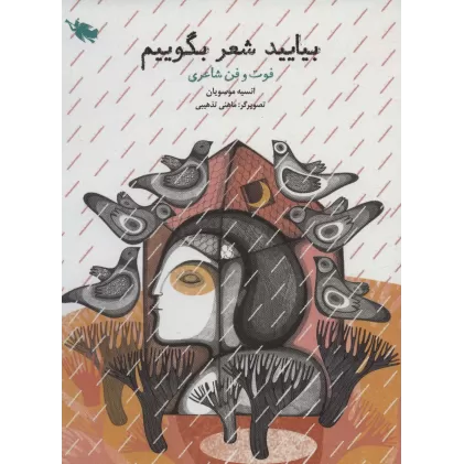 کتاب بیایید شعر بگوییم (فوت و فن شاعری)