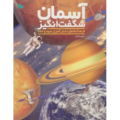 کتاب آسمان شگفت انگیز (فرهنگ نامه ی دانش آموزی نجوم و فضا)،(گلاسه)