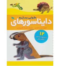 کتاب دایناسورهای مقوایی بسازیم (12 دایناسور سه بعدی شگفت انگیز)
